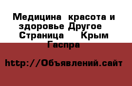 Медицина, красота и здоровье Другое - Страница 3 . Крым,Гаспра